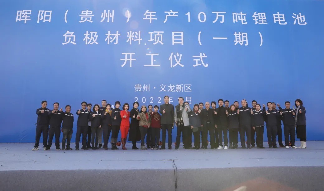 東西部攜手 加速新能源產(chǎn)業(yè)落地——暉陽新能源10萬噸鋰電池材料項(xiàng)目在黔開工